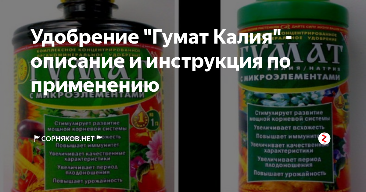 Гумат калия: что это такое, инструкция по применению, дозировка
