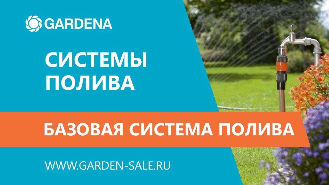 Система полива gardena