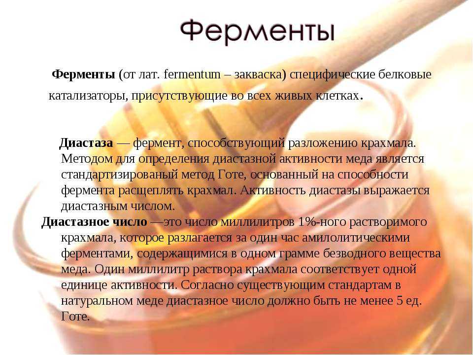 Диастазное число меда — что это