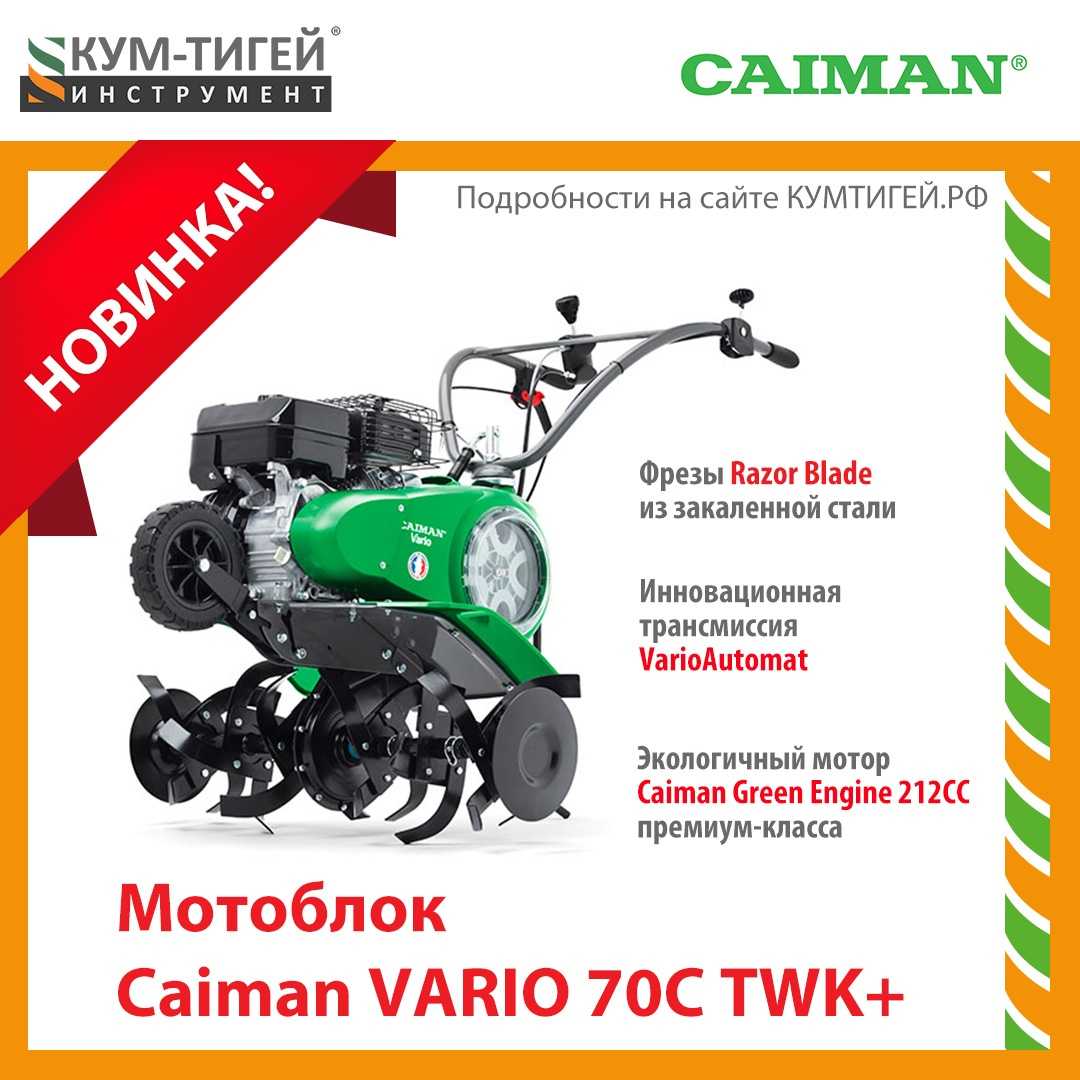 Мотоблоки кайман: обзор модельного ряда caiman