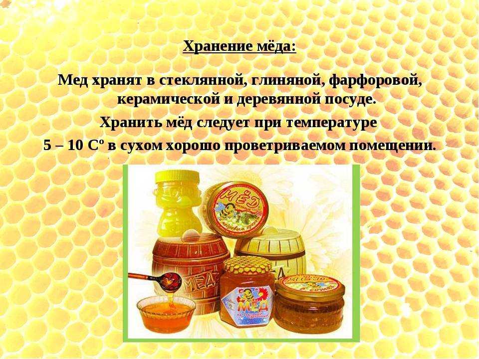 Как правильно хранить мед: рекомендации