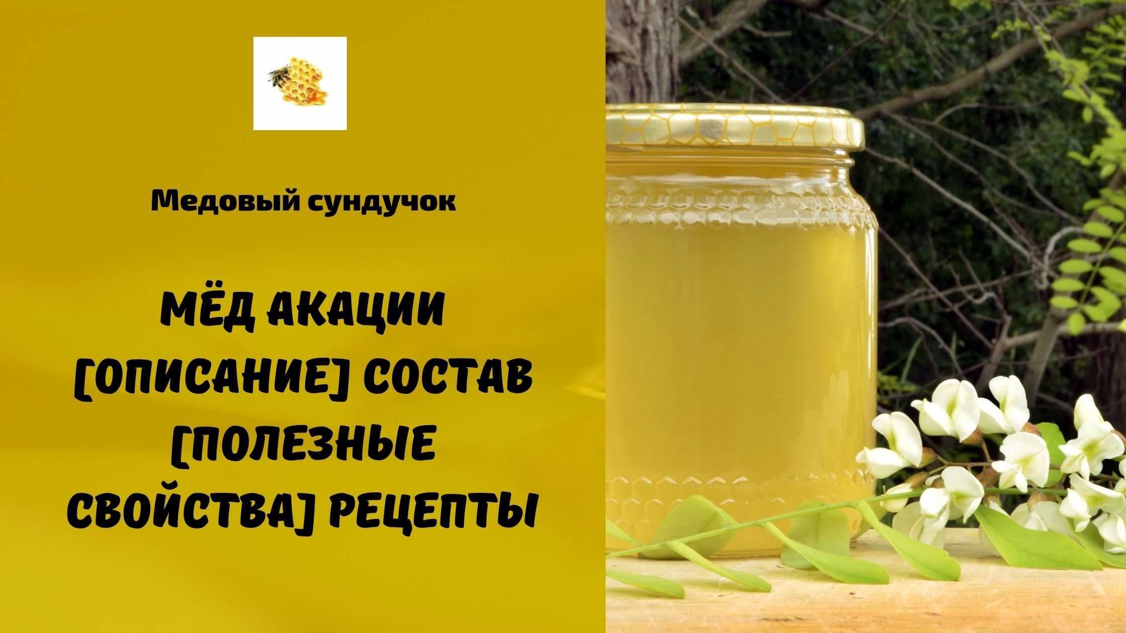 Об акациевом меде: как отличить настоящий от подделки, лечебные свойства