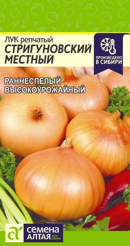 Раннеспелый сорт лука для универсального применения «стригуновский местный»