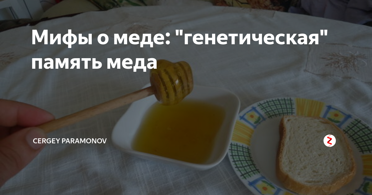 Существует ли генетическая память меда или это только миф? биологическая память меда
