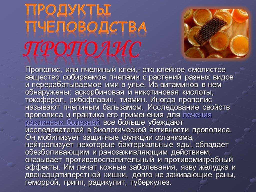 Перечень продуктов пчеловодства и особенности применения