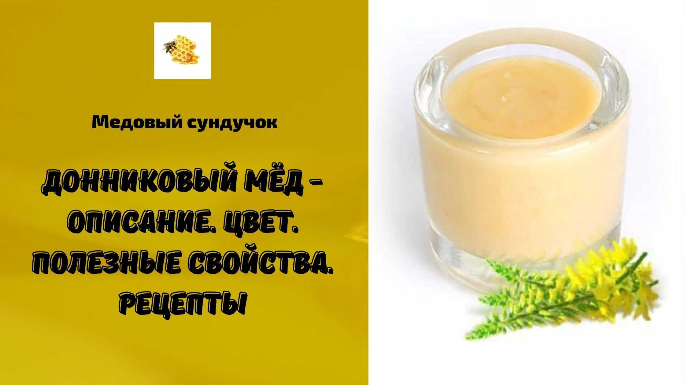Донниковый мёд свойства, состав, применение